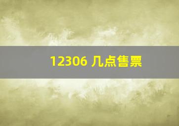 12306 几点售票